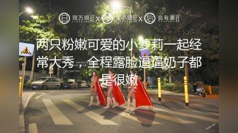 最新流出秘,高颜情侣轻度SM调教啪啪,真实泄露流出