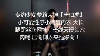 专约少女萝莉大神『唐伯虎』 小可爱性感小情趣内衣 大长腿黑丝渔网袜！一线天馒头穴肉鲍 压肏侧入夹腿爆肏！