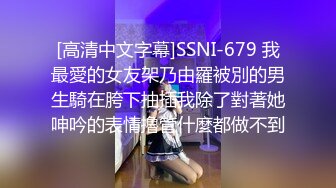 [高清中文字幕]SSNI-679 我最愛的女友架乃由羅被別的男生騎在胯下抽插我除了對著她呻吟的表情擼管什麼都做不到