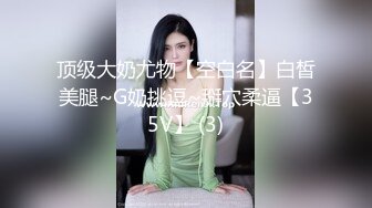 骚货女同事下班不回家，偏偏要在办公室里啪啪直播贪刺激