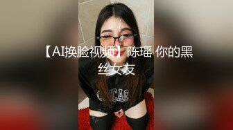 【AI换脸视频】陈瑶 你的黑丝女友