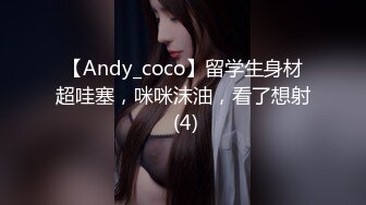 【Andy_coco】留学生身材超哇塞，咪咪沫油，看了想射 (4)