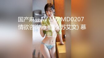 国产麻豆AV MD MD0207 情欲咨询师 蜜苏(苏艾文) 慕非非