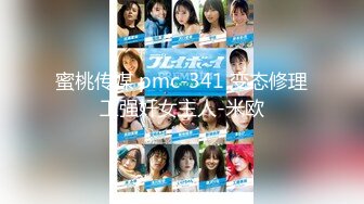 蜜桃传媒 pmc-341 变态修理工强奸女主人-米欧