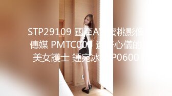 STP29109 國產AV 蜜桃影像傳媒 PMTC005 迷奸心儀的美女護士 鍾宛冰 VIP0600