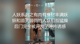 人妖系列之有肉有身材丰满妖妖和苗天弱弱的人妖相互猛操后门完全被开发了呻吟诱惑