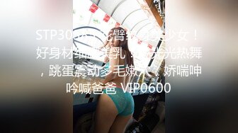 STP30385 花臂纹身美少女！好身材细腰美乳！脱光光热舞，跳蛋震动多毛嫩穴，娇喘呻吟喊爸爸 VIP0600