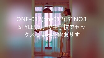 ONE-012(one012)[S1NO.1STYLE]女子校生学校でセックスしよっ小倉ありす