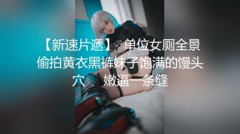 【新速片遞】  单位女厕全景偷拍黄衣黑裤妹子饱满的馒头穴❤️嫩逼一条缝