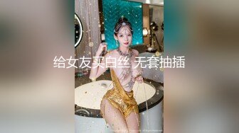 给女友买白丝 无套抽插