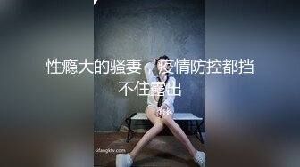 性瘾大的骚妻，疫情防控都挡不住露出