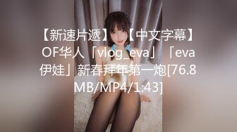 【新速片遞】✨【中文字幕】OF华人「vlog_eva」「eva伊娃」新春拜年第一炮[76.8MB/MP4/1:43]