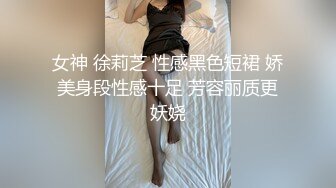 女神 徐莉芝 性感黑色短裙 娇美身段性感十足 芳容丽质更妖娆