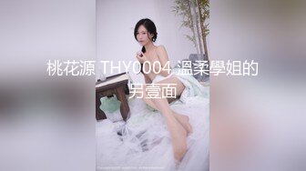 桃花源 THY0004 溫柔學姐的另壹面