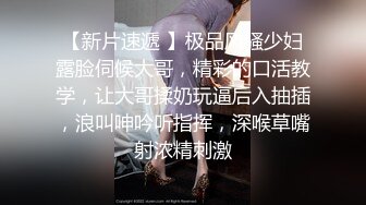 天堂素人系列-約炮極品身材的美女禦姐完美露臉 原檔流出