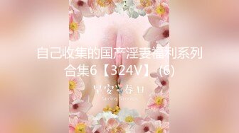 自己收集的国产淫妻福利系列合集6【324V】 (6)