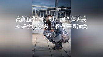 高颜值外围小姐姐温柔体贴身材好大叔沙发上抠摸狂插肆意玩弄