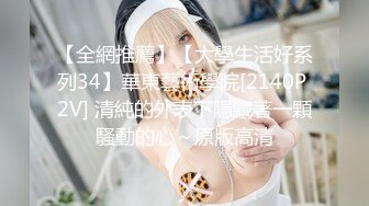 【全網推薦】【大學生活好系列34】華東藝術學院[2140P 2V] 清純的外表下隱藏著一顆騷動的心～原版高清