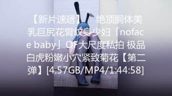 【新片速遞】  ✨绝顶胴体美乳巨尻花臂纹身少妇「noface baby」OF大尺度私拍 极品白虎粉嫩小穴紧致菊花【第二弹】[4.57GB/MP4/1:44:58]