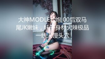 【硬核❤️淫啪大神】Make性专家✨ 捆绑SM调教极品女幼师 肛塞后庭玩弄母狗 羞辱蹂躏肉奴绝叫哀嚎