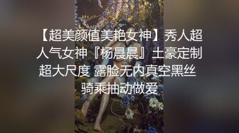 【超美颜值美艳女神】秀人超人气女神『杨晨晨』土豪定制超大尺度 露脸无内真空黑丝 骑乘抽动做爱