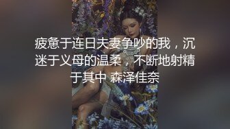 疲惫于连日夫妻争吵的我，沉迷于义母的温柔，不断地射精于其中 森泽佳奈