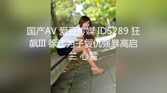 国产AV 爱豆传媒 ID5289 狂飙III 徐江为子复仇强暴高启兰 心萱