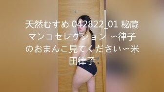 天然むすめ 042822_01 秘蔵マンコセレクション 〜律子のおまんこ見てください〜米田律子