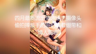 【新片速遞】   朋友老婆❤️经过一段时间的糖衣炮弹进攻~终于被我约上床了~无套进入啪啪~叫声骚浪入耳❤️啊啊啊~真让人受不了！