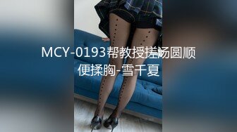 STP30376 猫爪影像 MSD-066《父亲花钱买下的女人》仙气母狗屄痒求操