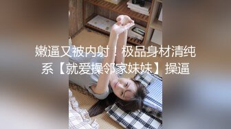 嫩逼又被内射！极品身材清纯系【就爱操邻家妹妹】操逼