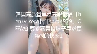 韩国高质量黑丝高跟情侣「henry_sera」「sarah579」OF私拍 要求猛男掐脖子寻求更强烈的快感1