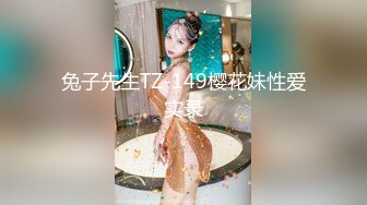 兔子先生TZ-149樱花妹性爱实录