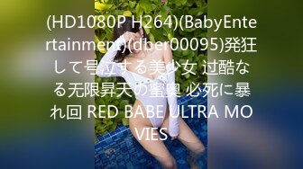 (HD1080P H264)(BabyEntertainment)(dber00095)発狂して号泣する美少女 过酷なる无限昇天の蜜奥 必死に暴れ回 RED BABE ULTRA MOVIES