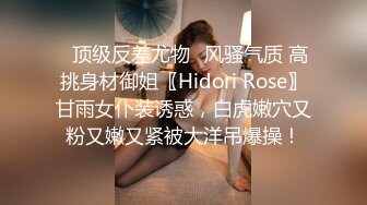 ✅顶级反差尤物✅风骚气质 高挑身材御姐〖Hidori Rose〗甘雨女仆装诱惑，白虎嫩穴又粉又嫩又紧被大洋吊爆操！