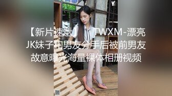 【新片速遞】  ✅TWXM-漂亮JK妹子和男友分手后被前男友故意曝光海量裸体相册视频