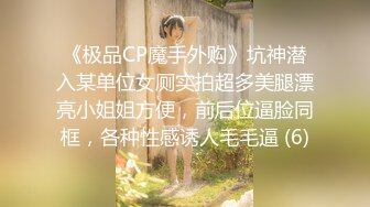 《极品CP魔手外购》坑神潜入某单位女厕实拍超多美腿漂亮小姐姐方便，前后位逼脸同框，各种性感诱人毛毛逼 (6)