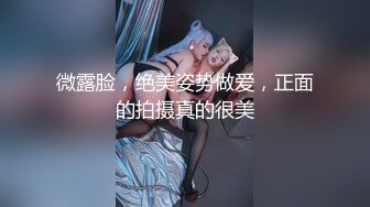 微露脸，绝美姿势做爱，正面的拍摄真的很美