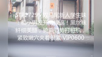 STP27295 双马尾新人学生妹！和小男友开房操逼！黑丝袜纤细美腿，骑乘姿势打桩机，紧致嫩穴夹着很紧 VIP0600