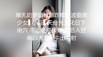 爆乳奶萝调教爆炸椰奶波霸美少女▌小巨▌天台光天化日下肏穴 不远处高楼耸立 后入狂肏白虎蜜鲍中出内射