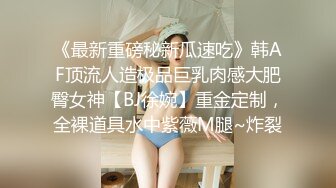 《最新重磅秘新瓜速吃》韩AF顶流人造极品巨乳肉感大肥臀女神【BJ徐婉】重金定制，全裸道具水中紫薇M腿~炸裂