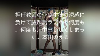 担任教师の仆は生徒の诱惑に负けて放课后ラブホで何度も、何度も、中出ししてしまった… 本田のえる