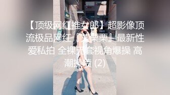 【顶级网红推女郎】超影像顶流极品网红『艾栗栗』最新性爱私拍 全裸无套视角爆操 高潮操喷 (2)