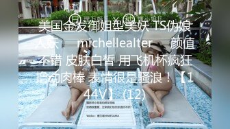 美国金发御姐型美妖 TS伪娘人妖❤️michellealter❤️颜值不错 皮肤白皙 用飞机杯疯狂撸动肉棒 表情很是骚浪！【144V】 (12)