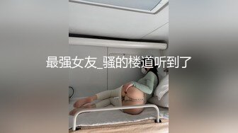 最强女友_骚的楼道听到了