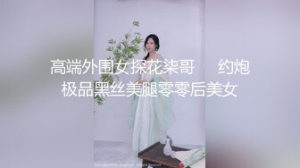 【新片速遞】  激情小哥阳台爆草姐妹花玩双飞，全程露脸丝袜情趣颜值还不错，口交大鸡巴舔乳头，道具玩逼轮草抽插揉骚奶子