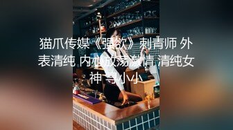 猫爪传媒《强欲》刺青师 外表清纯 内心放荡激情 清纯女神 寻小小