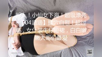 新人！小仙女下海！超级漂亮~【04涵涵】揉穴自慰！超过瘾，女仆装牛仔短裙，白白嫩嫩大哥们最爱