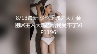 8/13最新 少林足球之大力金刚屌主人大鸡巴给我受不了VIP1196