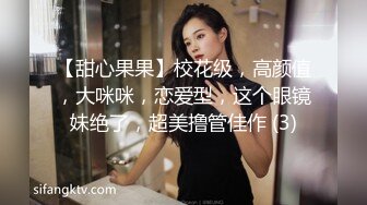 【甜心果果】校花级，高颜值，大咪咪，恋爱型，这个眼镜妹绝了，超美撸管佳作 (3)